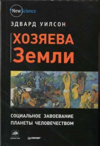 cover of the book Хозяева Земли