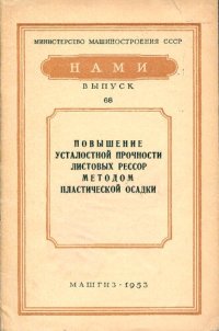 cover of the book НАМИ Выпуск № 68 (Повышение усталостной прочности листовых рессор методом пластической осадки)