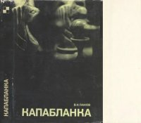 cover of the book Капабланка. Документальное повествование о гениальном кубинском шахматисте и 70 его избранных партий