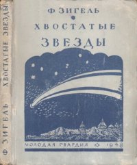 cover of the book Хвостатые звезды