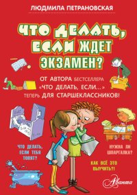 cover of the book Что делать, если ждет экзамен?