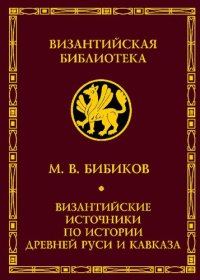 cover of the book Византийские источники по истории древней Руси и Кавказа: научное издание