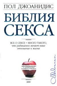 cover of the book Библия секса