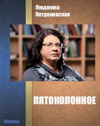 cover of the book Пятоколонное