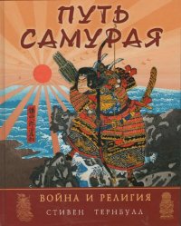 cover of the book Путь самурая: война и религия