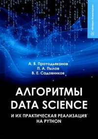 cover of the book Алгоритмы Data Science и их практическая реализация на Python