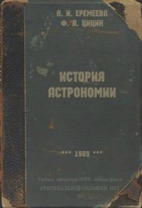 cover of the book История астрономии. Учебник