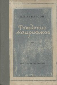 cover of the book Рождение логарифмов