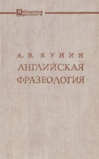 cover of the book Английская фразеология (теоретический курс)