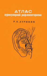 cover of the book Атлас аурикулярной рефлексотерапии.