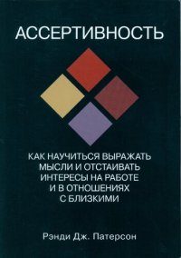 cover of the book Ассертивность: как научиться выражать мысли и отстаивать интересы на работе и в отношениях с близкими