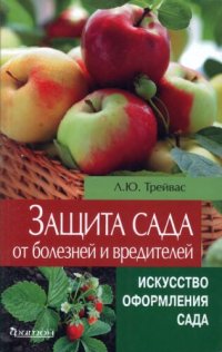 cover of the book Защита сада от болезней и вредителей: плодовые деревья, ягодные кустарники, клубника и земляника