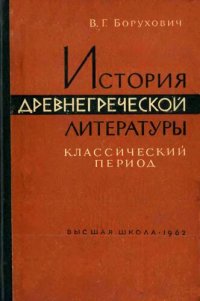 cover of the book История древнегреческой литературы. Классический период