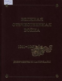 cover of the book Великая Отечественная война. 1941-1945. Документы и материалы. Том 9. Так начиналась Великая Отечественная война