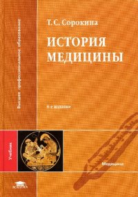 cover of the book История медицины: учебник для студентов вузов