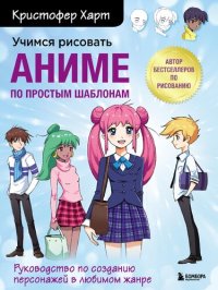 cover of the book Учимся рисовать аниме по простым шаблонам. Руководство по созданию персонажей в любимом жанре