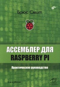 cover of the book Ассемблер для Raspberry Pi: практическое руководство : для начинающих программистов