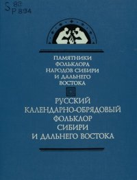 cover of the book Русский календарно-обрядовый фольклор Сибири и Дальнего Востока. Песни. Заговоры: исслед. и тексты