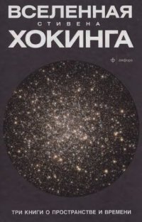 cover of the book Три книги о пространстве и времени