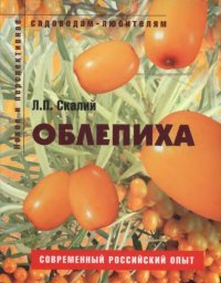 cover of the book Облепиха.