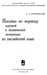 cover of the book Пособие по переводу научной и технической литературы на английский язык.