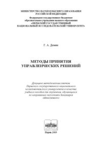 cover of the book Методы принятия управленческих решений