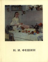 cover of the book Николай Иванович Фешин. Документы, письма, воспоминания о художнике