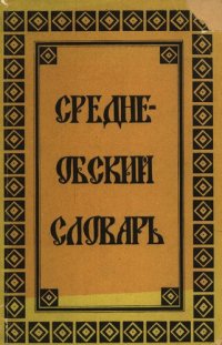 cover of the book Средне-Обский словарь