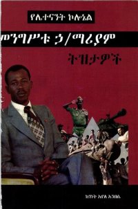 cover of the book የሌተናንት ኮሎኔል መንግሥቱ ኃ/ማሪያም: ትዝታዎች (Memories of Lieutenant Colonel Mengistu Haile Mariam)