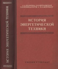 cover of the book История энергетической техники