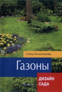 cover of the book Газоны