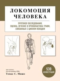 cover of the book Локомоция человека: протокол обследования, оценка, лечение и профилактика травм, связанных с циклом походки