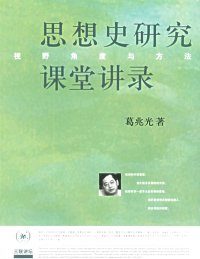 cover of the book 思想史研究课堂讲录: 视野、角度与方法