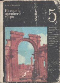 cover of the book История древнего мира. Учебник для 5 класса средней школы