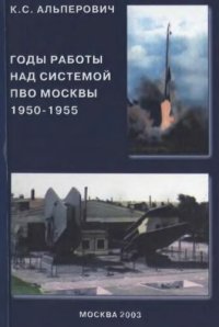 cover of the book Годы работы над системой ПВО Москвы - 1950-1955: (Зап. инженера)