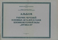 cover of the book Альбом рабочих чертежей основных деталей и узлов бензиномоторной пилы Дружба-60.