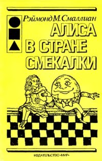 cover of the book Алиса в Стране Смекалки