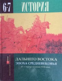 cover of the book История Дальнего Востока эпока Средневековья (V - первая половина XVII века) ; учебник для 6-7 классов