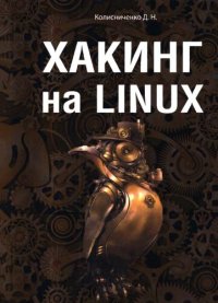 cover of the book Хакинг на LINUX