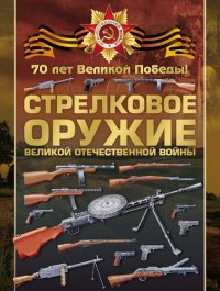 cover of the book Стрелковое оружие Великой Отечественной войны.