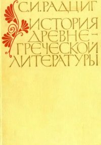 cover of the book История древнегреческой литературы. Учебное для филологических факультетов университетов