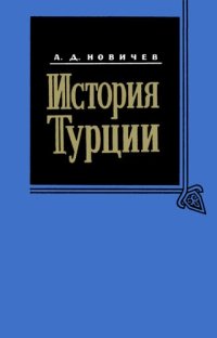 cover of the book История Турции