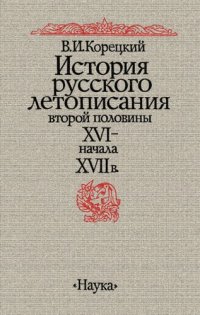 cover of the book История русского летописания второй половины XVI — начала XVII в.