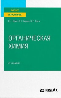 cover of the book Органическая химия.