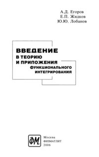 cover of the book Введение в теорию и приложения функционального интегрирования.