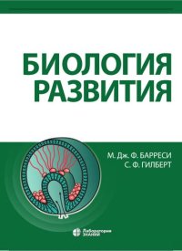 cover of the book Биология развития.