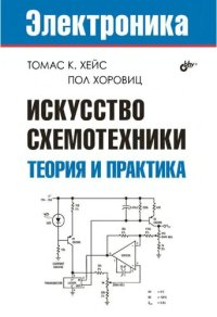 cover of the book Искусство схемотехники. Теория и практика: перевод с английского