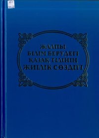 cover of the book Жалпы білім берудегі қазақ тілінің жиілік сөздігі