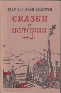 cover of the book Сказки и истории