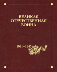 cover of the book Великая Отечественная война 1941-1945 годов : в двенадцати томах. Т.2. Происхождение и начало войны